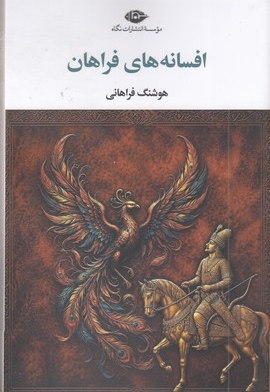 افسانه فراهان